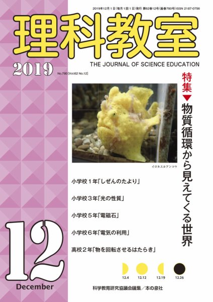 理科教室 2019年12月号 (発売日2019年11月16日) 表紙