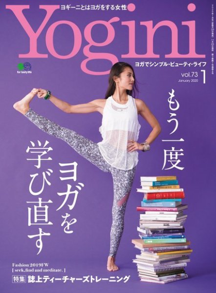 Yogini（ヨギーニ） Vol.73 (発売日2019年11月20日) 表紙
