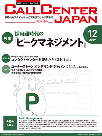 月刊コールセンタージャパン 251号 (発売日2019年11月20日) 表紙