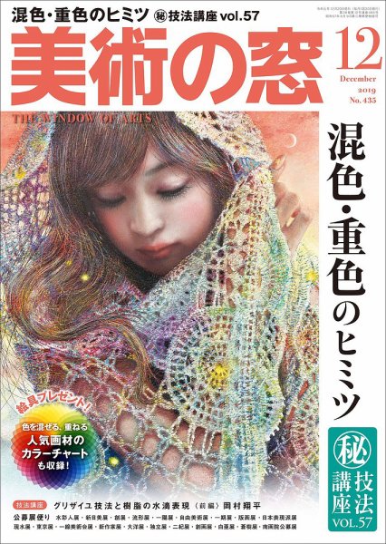 美術の窓 No.435 (発売日2019年11月20日) 表紙