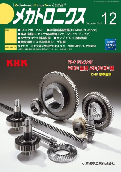 メカトロニクス・デザイン・ニュース 第44巻12号 (発売日2019年11月15日) 表紙