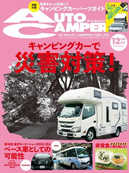 AutoCamper（オートキャンパー） 2019年12月号 (発売日2019年11月15日) 表紙