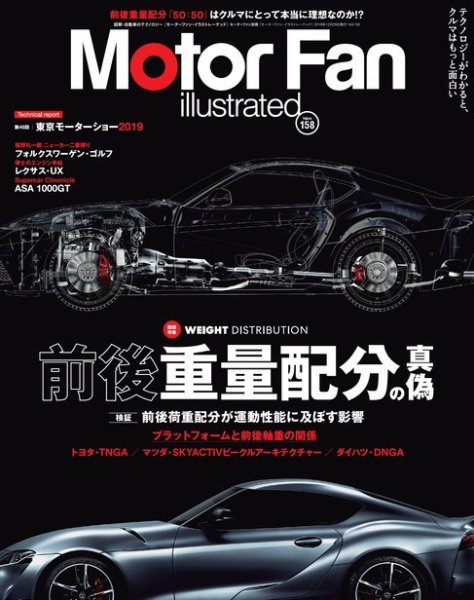 Motor Fan illustrated（モーターファン・イラストレーテッド） Vol.158 (発売日2019年11月15日) 表紙