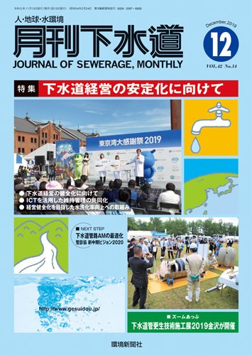 月刊下水道 2019年12月号 (発売日2019年11月15日) 表紙
