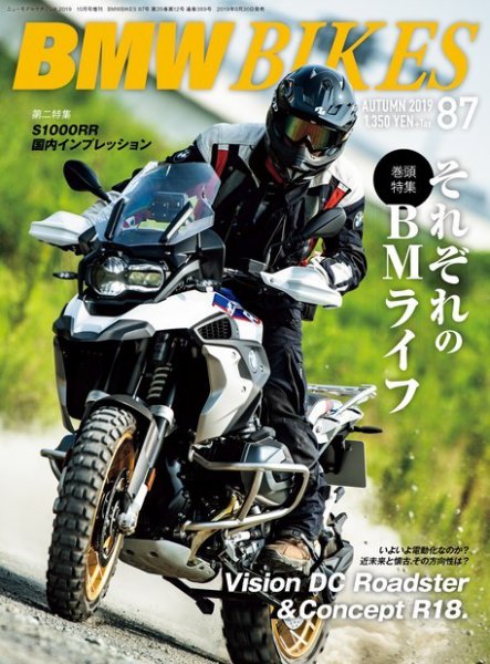 BMWバイクス Vol.87 (発売日2019年08月30日) 表紙