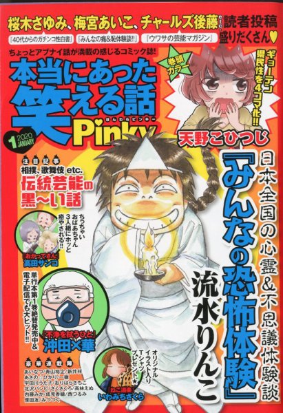 本当にあった笑える話　Pinky 2020年1月号 (発売日2019年11月21日) 表紙