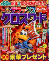 デラックスクロスワード 2020年1月号 (発売日2019年11月19日) 表紙