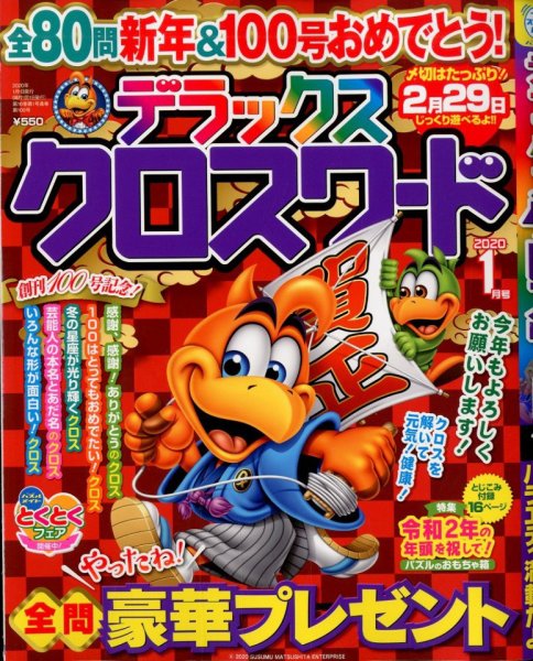 デラックスクロスワード 2020年1月号 (発売日2019年11月19日) 表紙