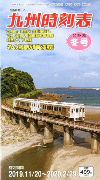 九州版時刻表 2019年12月号 (発売日2019年11月20日) 表紙