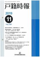 戸籍時報 789 (発売日2019年11月20日) 表紙