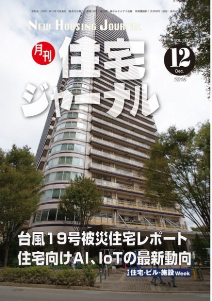 住宅ジャーナル ウッドテクノロジー 2019年12月号 (発売日2019年11月20日) 表紙