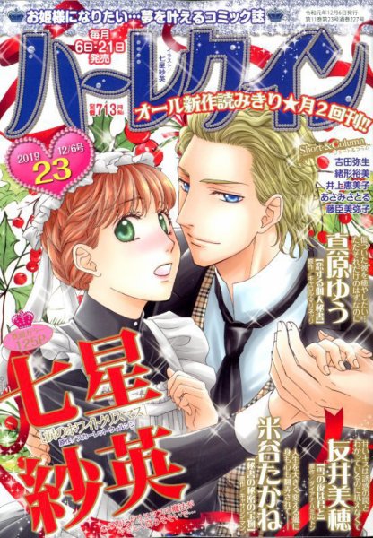 ハーレクイン 2019年12/6号 (発売日2019年11月21日) 表紙