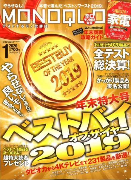 MONOQLO（モノクロ） 2020年1月号 (発売日2019年11月19日) 表紙
