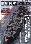 艦船模型スペシャル No.74 (発売日2019年11月15日) 表紙