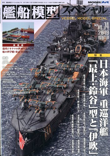艦船模型スペシャル No.74 (発売日2019年11月15日) | 雑誌/定期