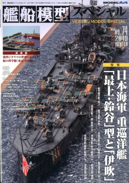 艦船模型スペシャル No.74 (発売日2019年11月15日) 表紙