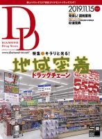 ダイヤモンド・ドラッグストア  2019年12月号 (発売日2019年11月15日) 表紙