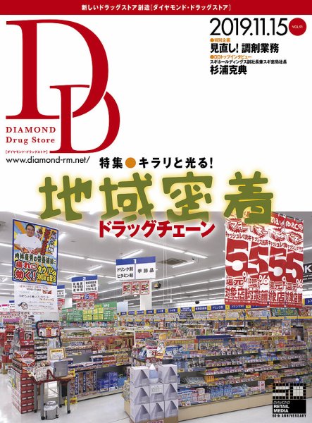 ダイヤモンド・ドラッグストア  2019年12月号 (発売日2019年11月15日) 表紙