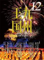 月刊九州王国 148 (発売日2019年11月15日) 表紙