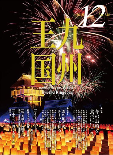 月刊九州王国 148 (発売日2019年11月15日) 表紙