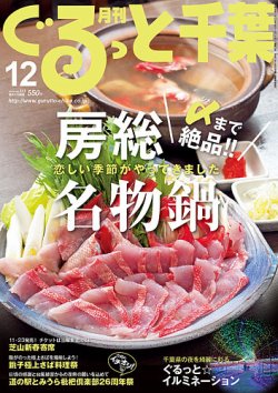 ぐるっと千葉 No.233 (発売日2019年11月21日) 表紙