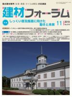 建材フォーラム 2019年11月号 (発売日2019年11月15日) 表紙