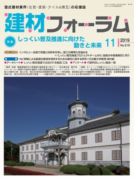建材フォーラム 2019年11月号 (発売日2019年11月15日) 表紙