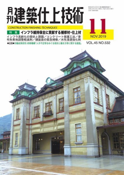 建築仕上技術 2019年11月15日発売号 表紙