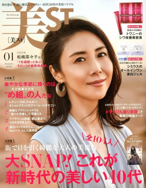 美ST（美スト） 2020年1月号 (発売日2019年11月15日) 表紙
