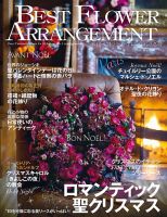 花時間　フラワーアレンジメント　雑誌　セット　バラ　どちらでもOK 花時間 フラワーアレンジメント 雑誌 セット バラ どちらでもOK