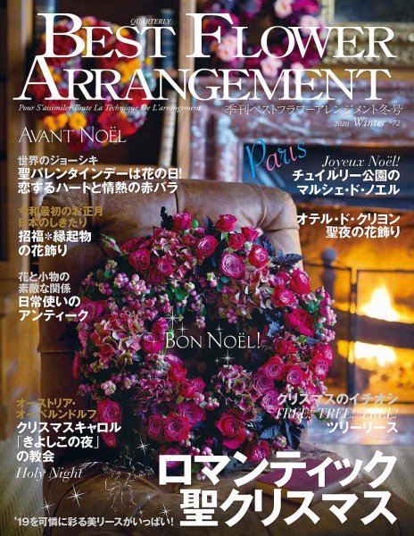 ベストフラワーアレンジメント No.72 (発売日2019年11月18日) 表紙