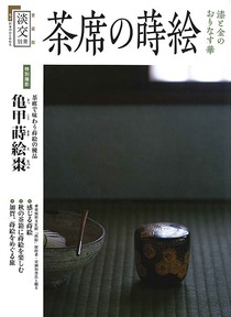 淡交 別冊 76号 (発売日2019年11月20日) | 雑誌/定期購読の予約はFujisan