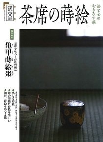 淡交 別冊 76号 (発売日2019年11月20日) 表紙