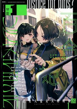 コミック百合姫 年1月号 発売日19年11月18日 雑誌 定期購読の予約はfujisan