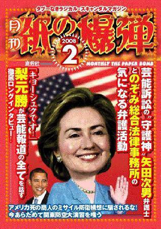 紙の爆弾 2008年01月07日発売号 表紙