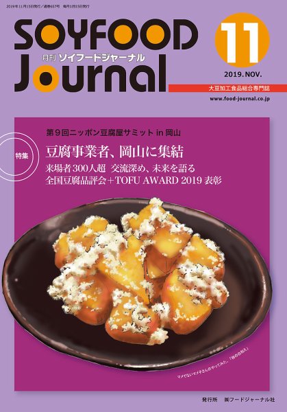 ソイフードジャーナル 11月号 (発売日2019年11月15日) 表紙