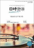 日時計24 No.117 (発売日2019年11月20日) 表紙