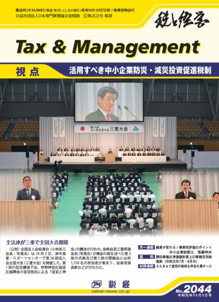 税と経営 2044 (発売日2019年11月01日) 表紙