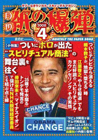 紙の爆弾 2008年4月号 (発売日2008年03月07日) 表紙