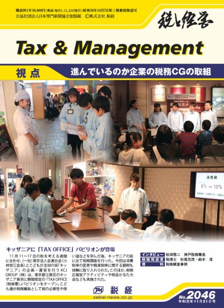 税と経営 2046 (発売日2019年11月21日) 表紙