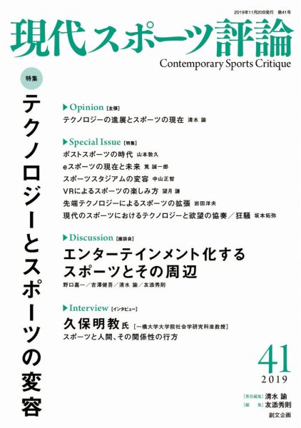 現代スポーツ評論 41 (発売日2019年11月20日) 表紙