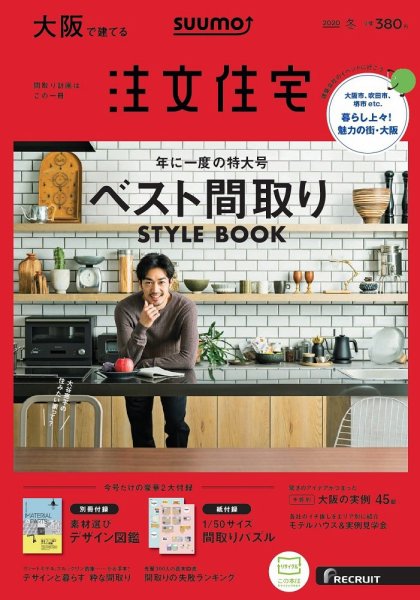 SUUMO注文住宅　大阪で建てる 2020冬号 (発売日2019年11月21日) 表紙