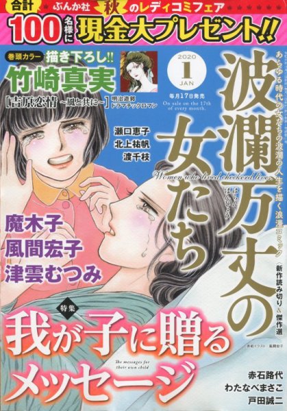 波乱万丈の女たち 2020年1月号 (発売日2019年11月15日) 表紙