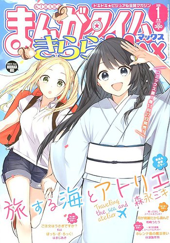 まんがタイムきらら Max マックス 年1月号 発売日19年11月19日 雑誌 定期購読の予約はfujisan