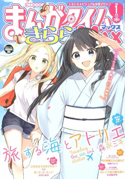 まんがタイムきらら MAX (マックス) 2020年1月号 (発売日2019年11月19日) 表紙