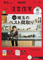 SUUMO注文住宅　埼玉で建てる 2020冬号 (発売日2019年11月21日) 表紙