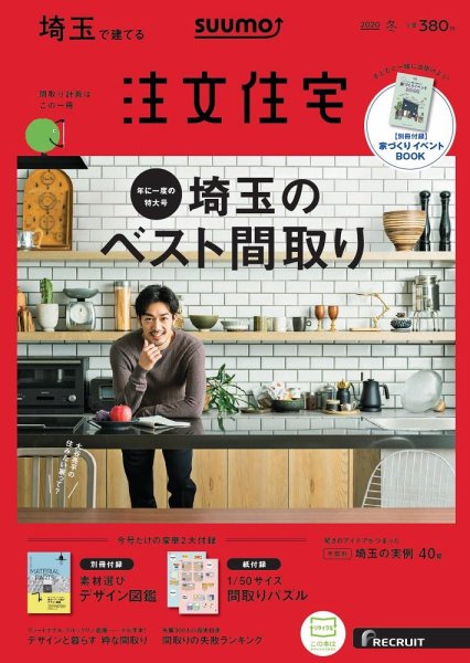 SUUMO注文住宅　埼玉で建てる 2020冬号 (発売日2019年11月21日) 表紙