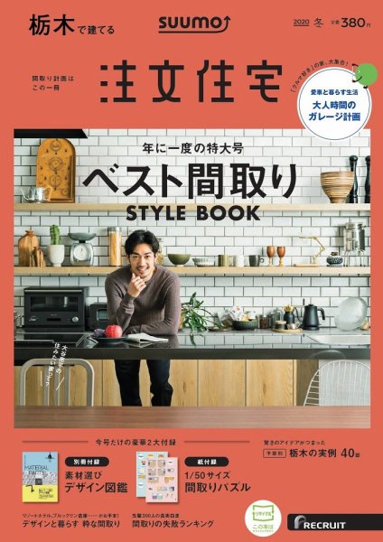 SUUMO注文住宅　栃木で建てる 2020冬号 (発売日2019年11月21日) 表紙