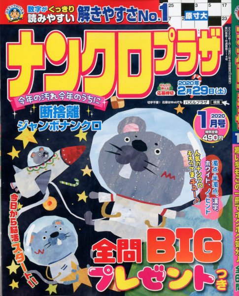 ナンクロプラザ 2020年1月号 (発売日2019年11月19日) 表紙