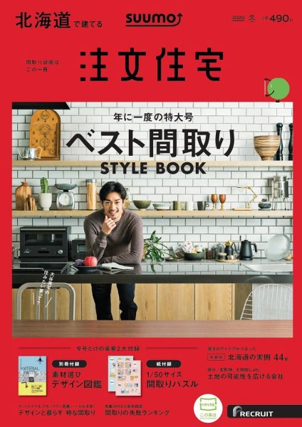 SUUMO注文住宅　北海道で建てる 2020冬号 (発売日2019年11月21日) 表紙